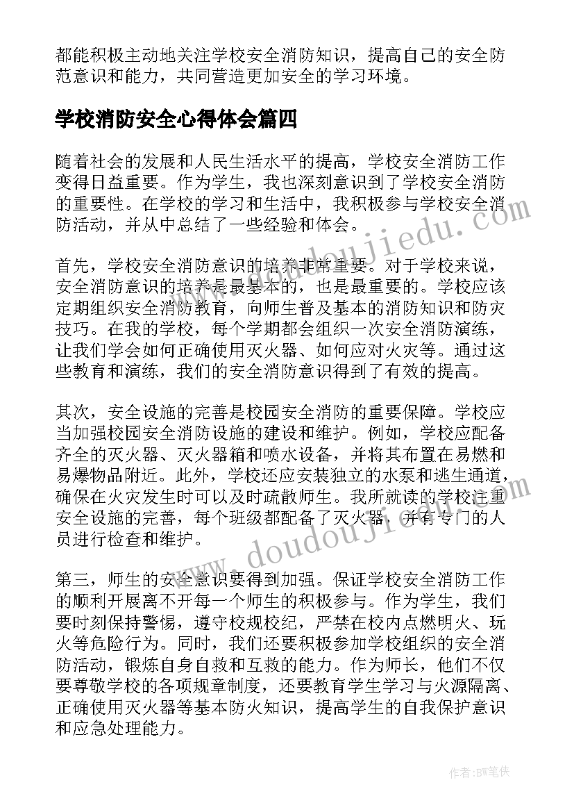 最新学校消防安全心得体会(实用8篇)