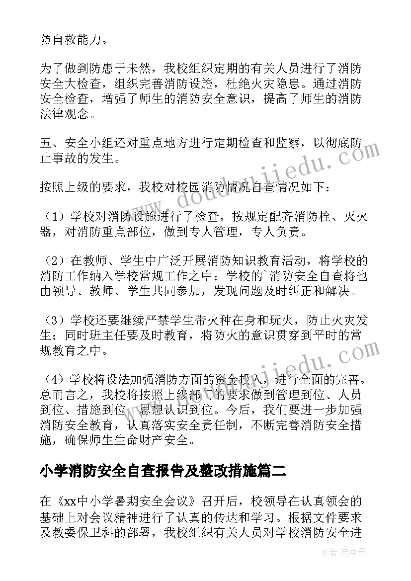 最新小学消防安全自查报告及整改措施(汇总5篇)