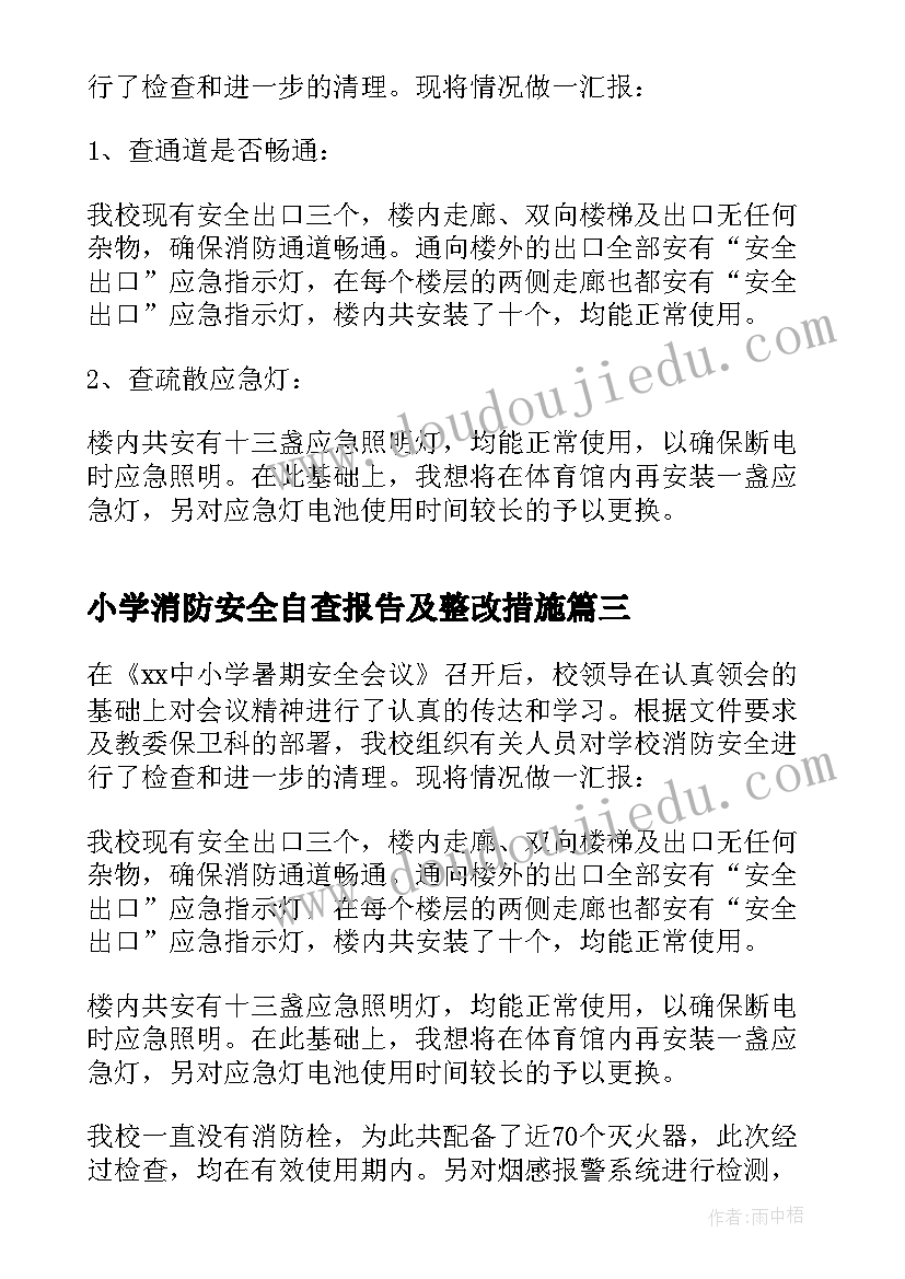 最新小学消防安全自查报告及整改措施(汇总5篇)