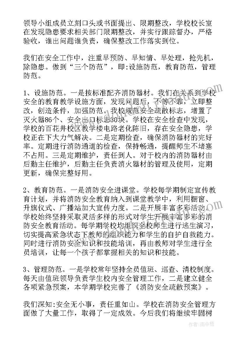 最新小学消防安全自查报告及整改措施(汇总5篇)