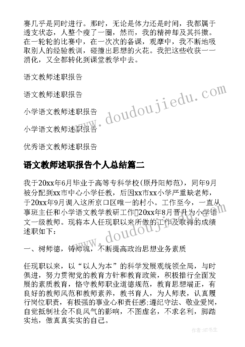 语文教师述职报告个人总结 语文教师述职报告(汇总6篇)