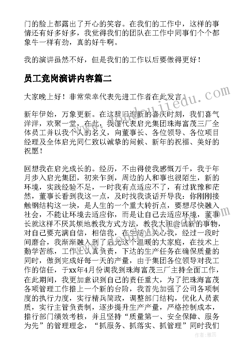 2023年员工竞岗演讲内容 竞选员工演讲稿(汇总10篇)