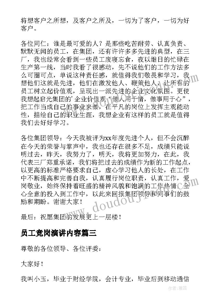 2023年员工竞岗演讲内容 竞选员工演讲稿(汇总10篇)