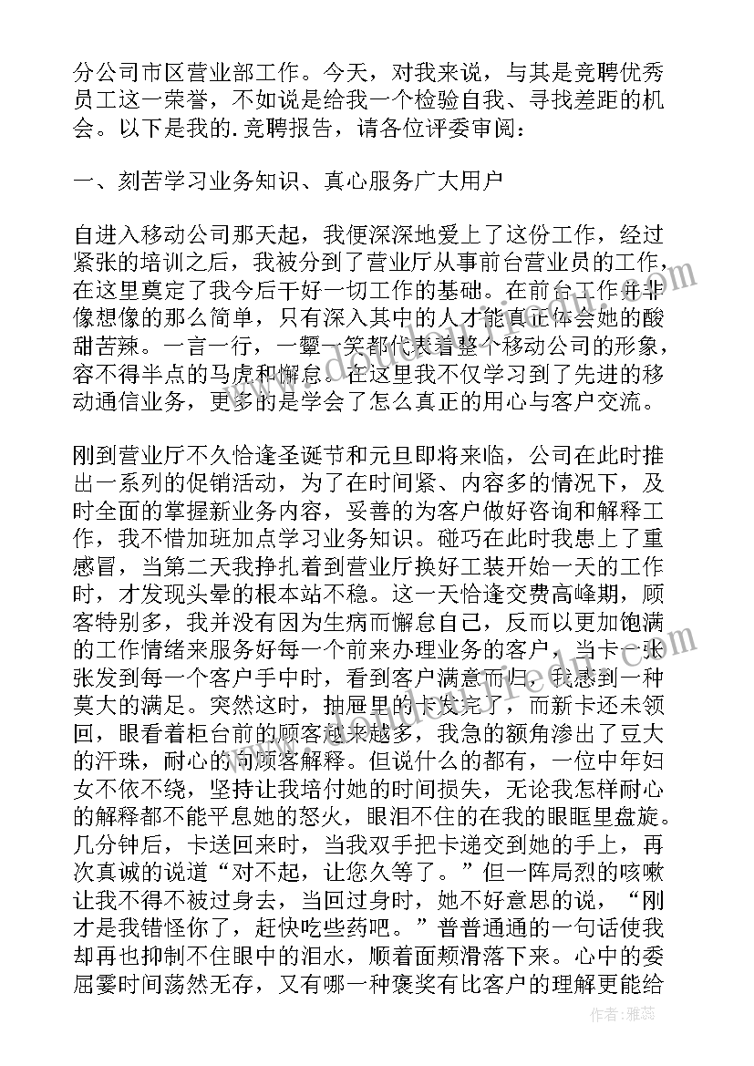 2023年员工竞岗演讲内容 竞选员工演讲稿(汇总10篇)