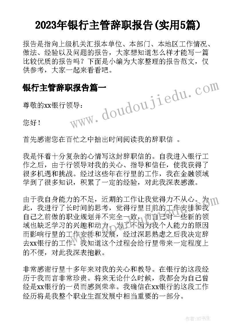 2023年银行主管辞职报告(实用5篇)