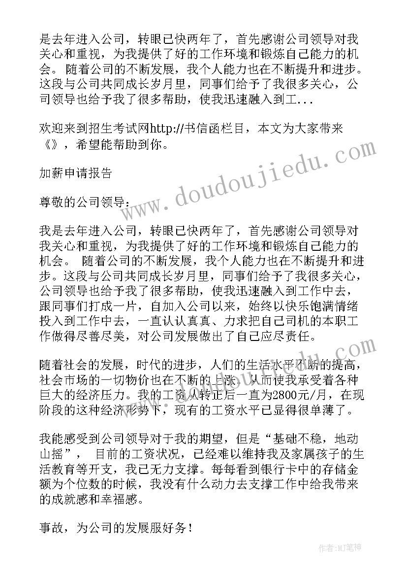 司机岗加薪申请书(优秀5篇)