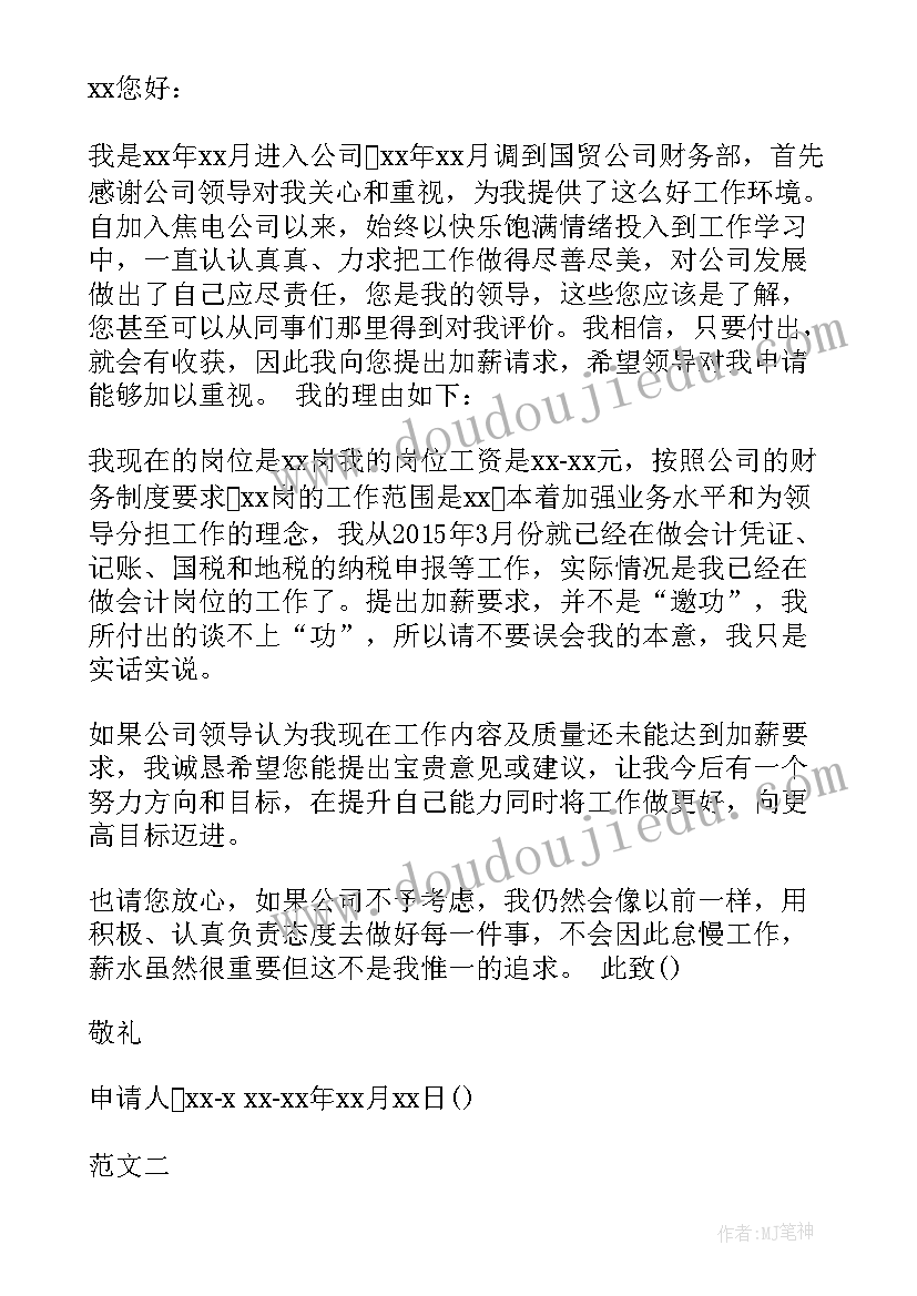 司机岗加薪申请书(优秀5篇)