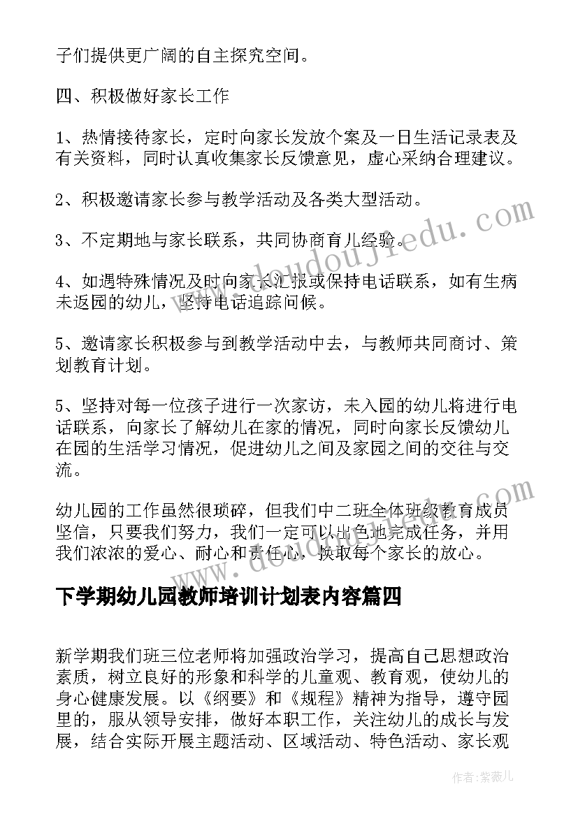 下学期幼儿园教师培训计划表内容 幼儿园大班下学期安全工作计划表格(大全5篇)