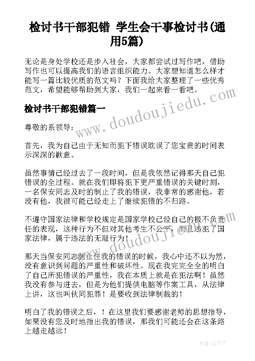 检讨书干部犯错 学生会干事检讨书(通用5篇)