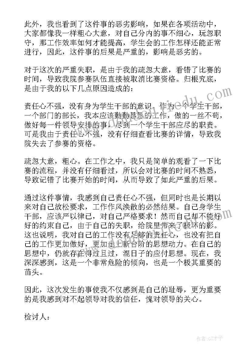 检讨书干部犯错 学生会干事检讨书(通用5篇)