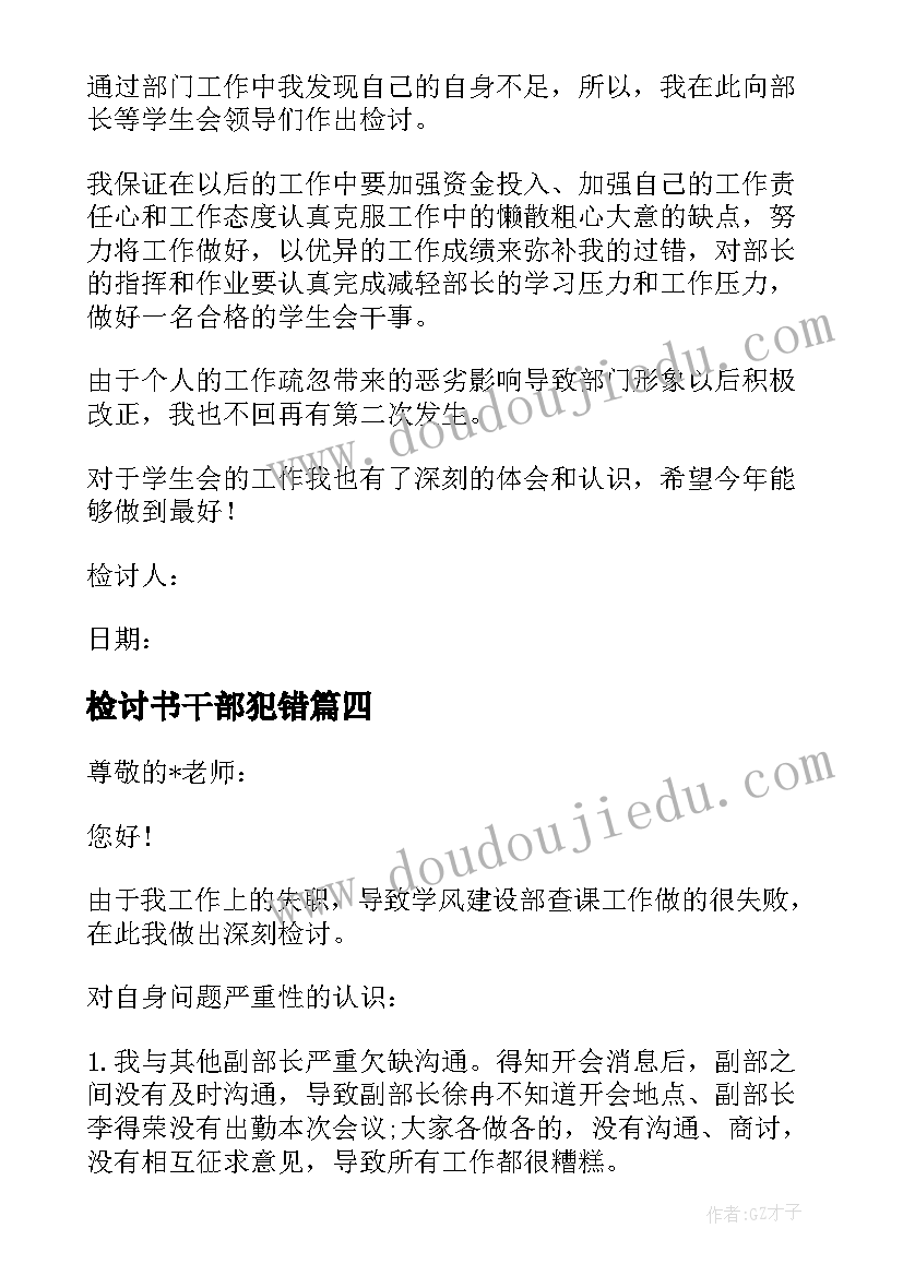 检讨书干部犯错 学生会干事检讨书(通用5篇)