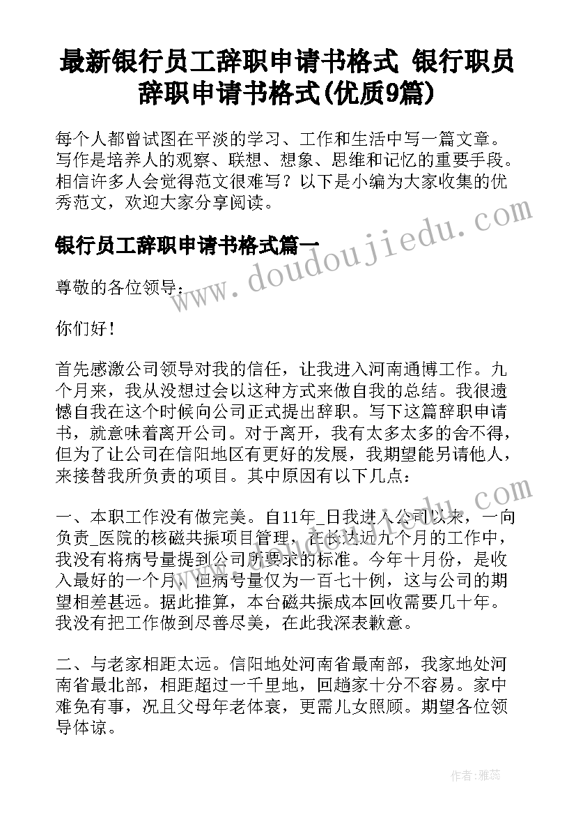 最新银行员工辞职申请书格式 银行职员辞职申请书格式(优质9篇)