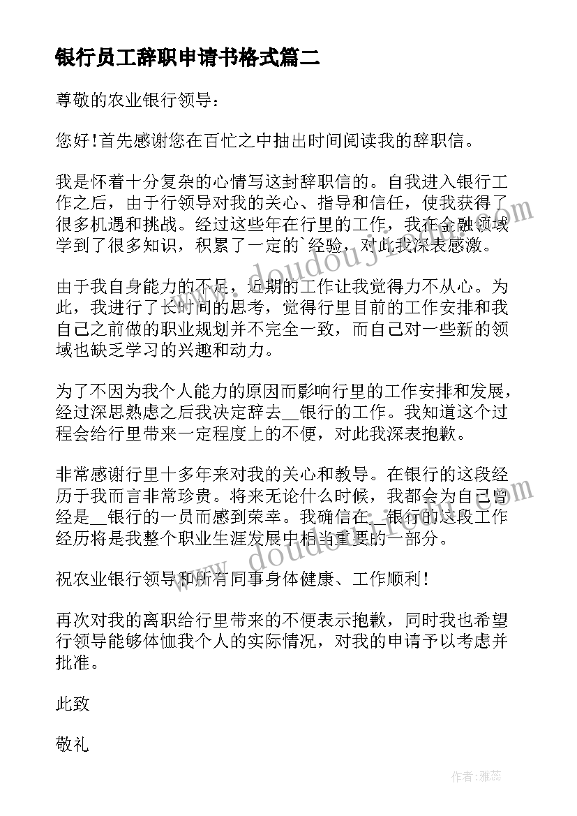 最新银行员工辞职申请书格式 银行职员辞职申请书格式(优质9篇)