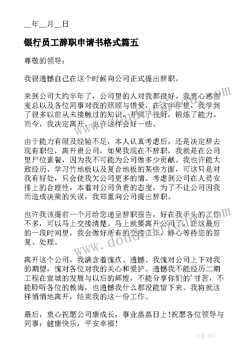 最新银行员工辞职申请书格式 银行职员辞职申请书格式(优质9篇)