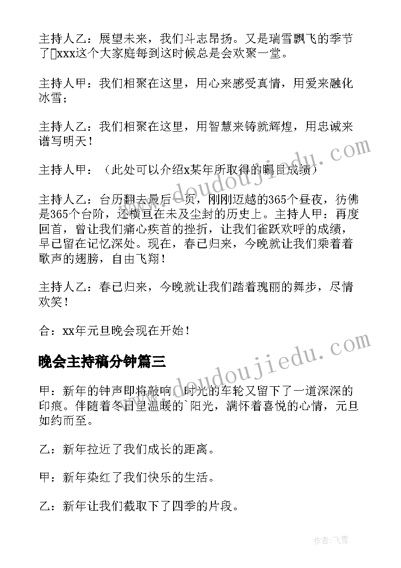 2023年晚会主持稿分钟(精选5篇)