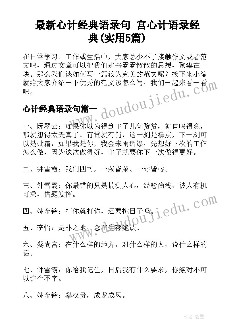 最新心计经典语录句 宫心计语录经典(实用5篇)