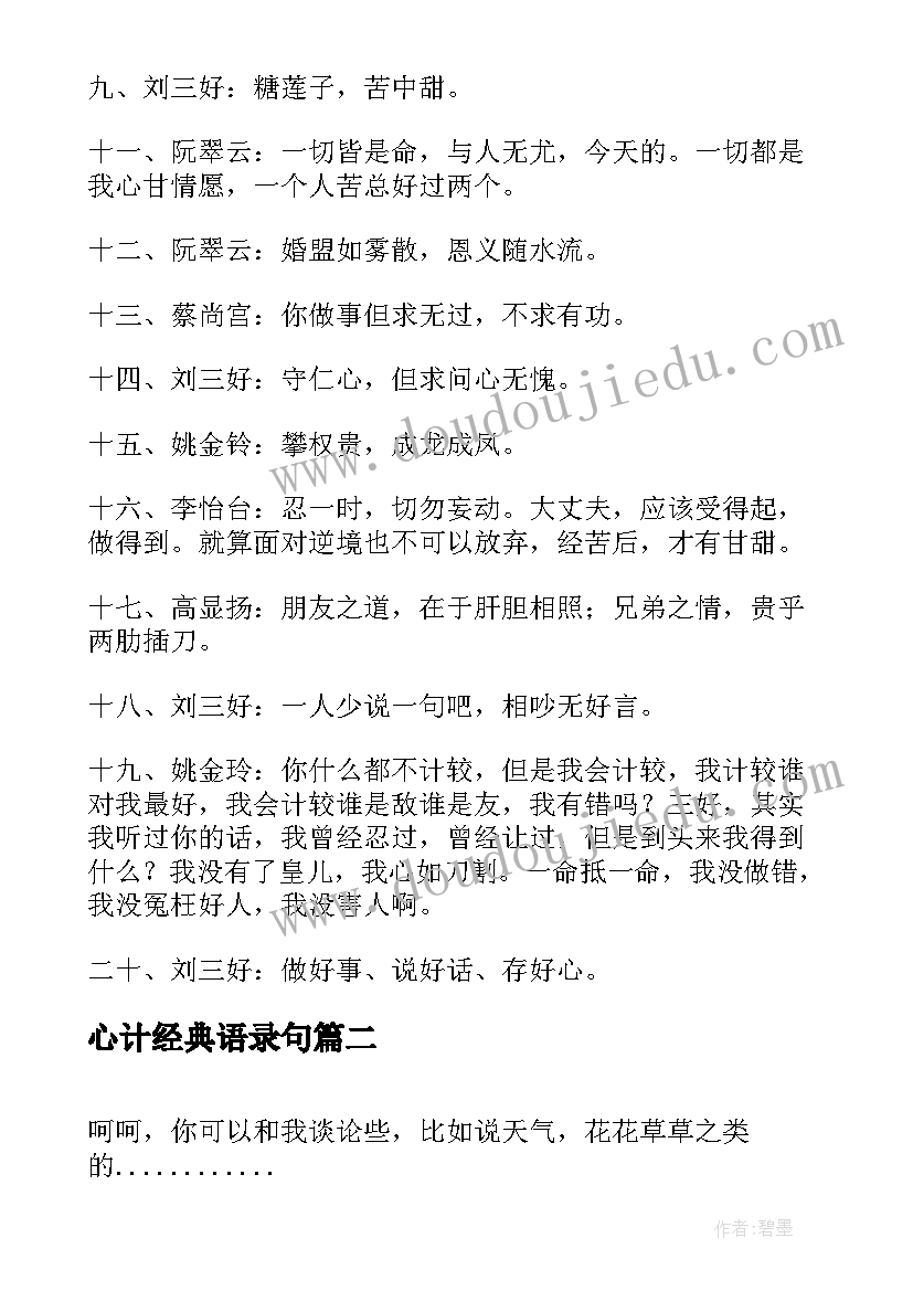 最新心计经典语录句 宫心计语录经典(实用5篇)