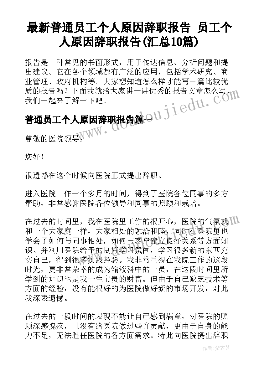 最新普通员工个人原因辞职报告 员工个人原因辞职报告(汇总10篇)