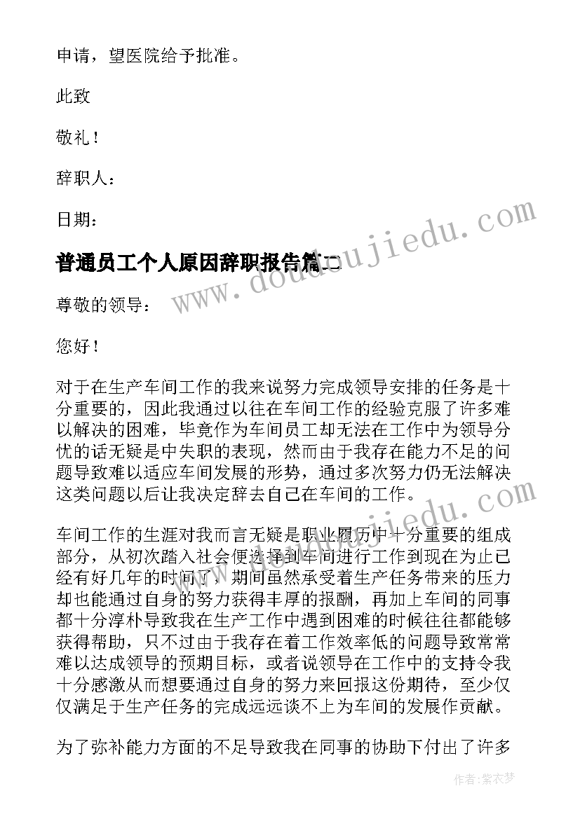 最新普通员工个人原因辞职报告 员工个人原因辞职报告(汇总10篇)