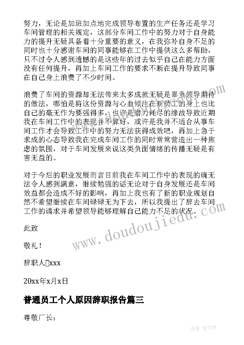 最新普通员工个人原因辞职报告 员工个人原因辞职报告(汇总10篇)