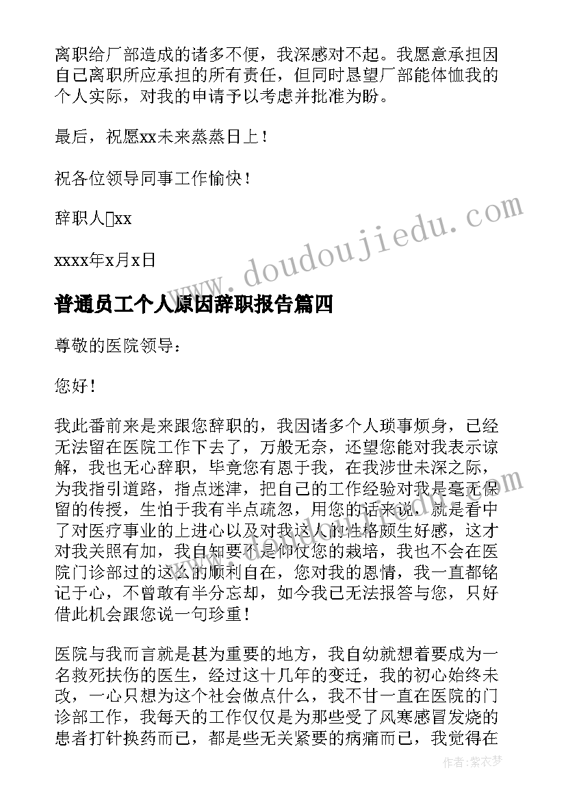 最新普通员工个人原因辞职报告 员工个人原因辞职报告(汇总10篇)