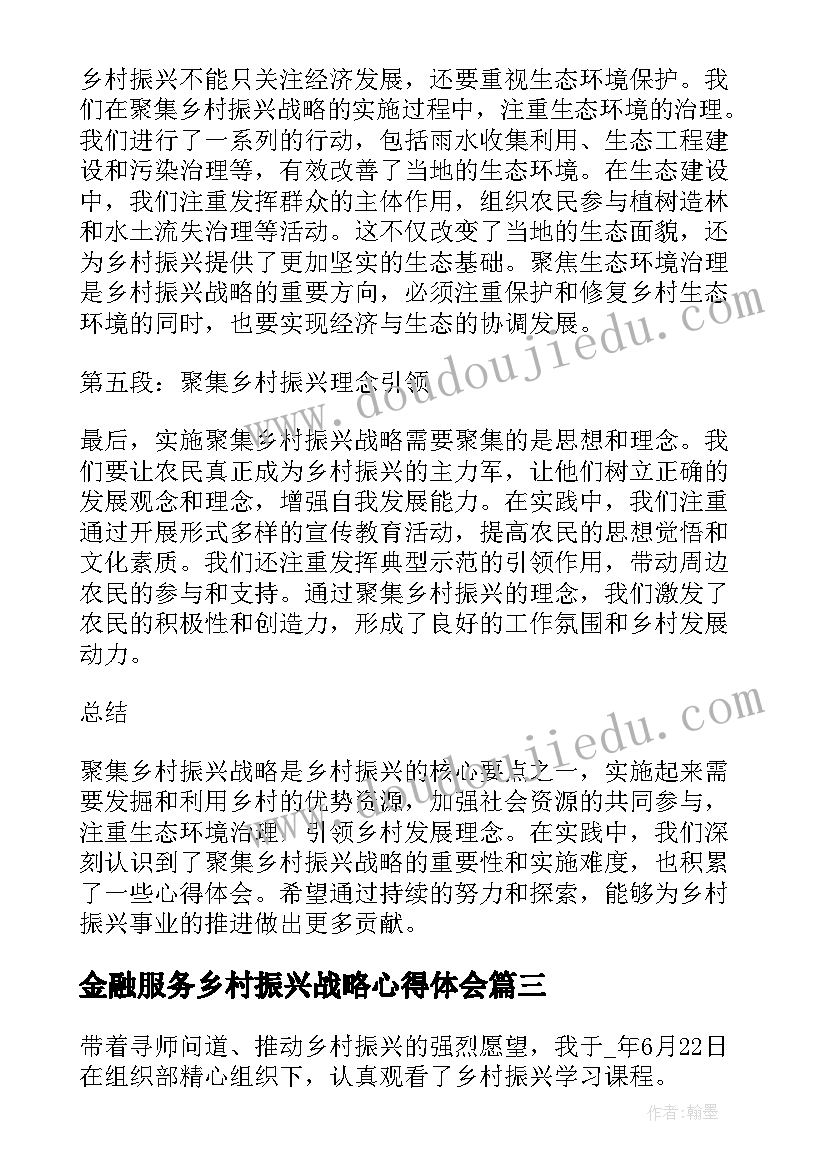 金融服务乡村振兴战略心得体会(模板9篇)