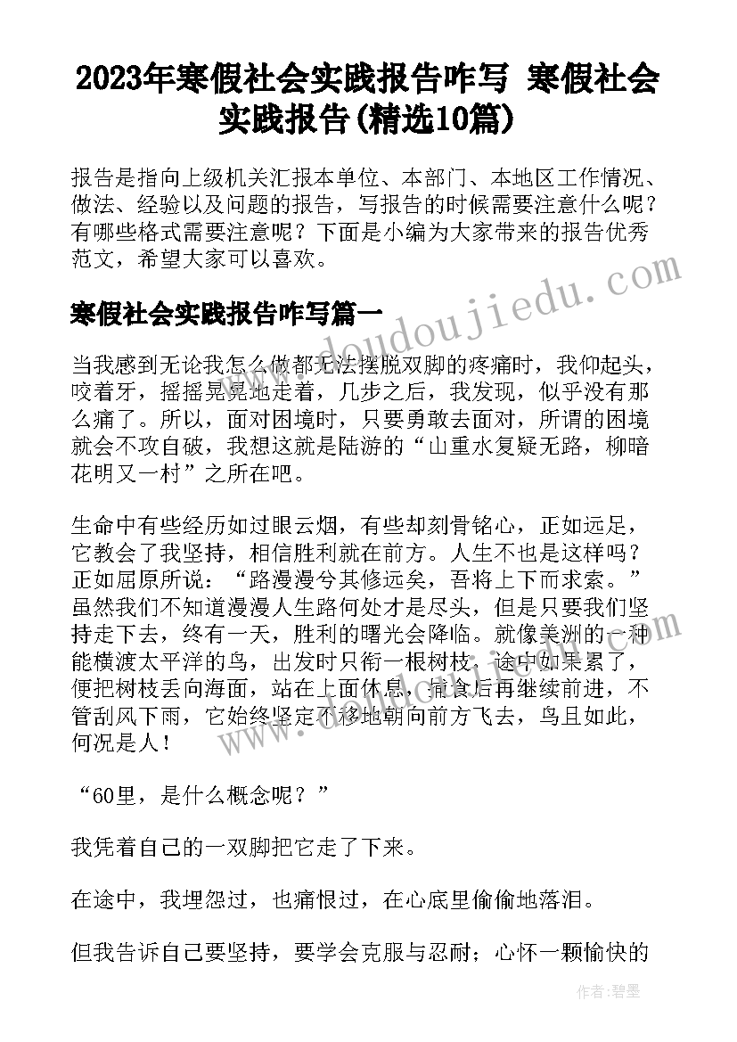 2023年寒假社会实践报告咋写 寒假社会实践报告(精选10篇)