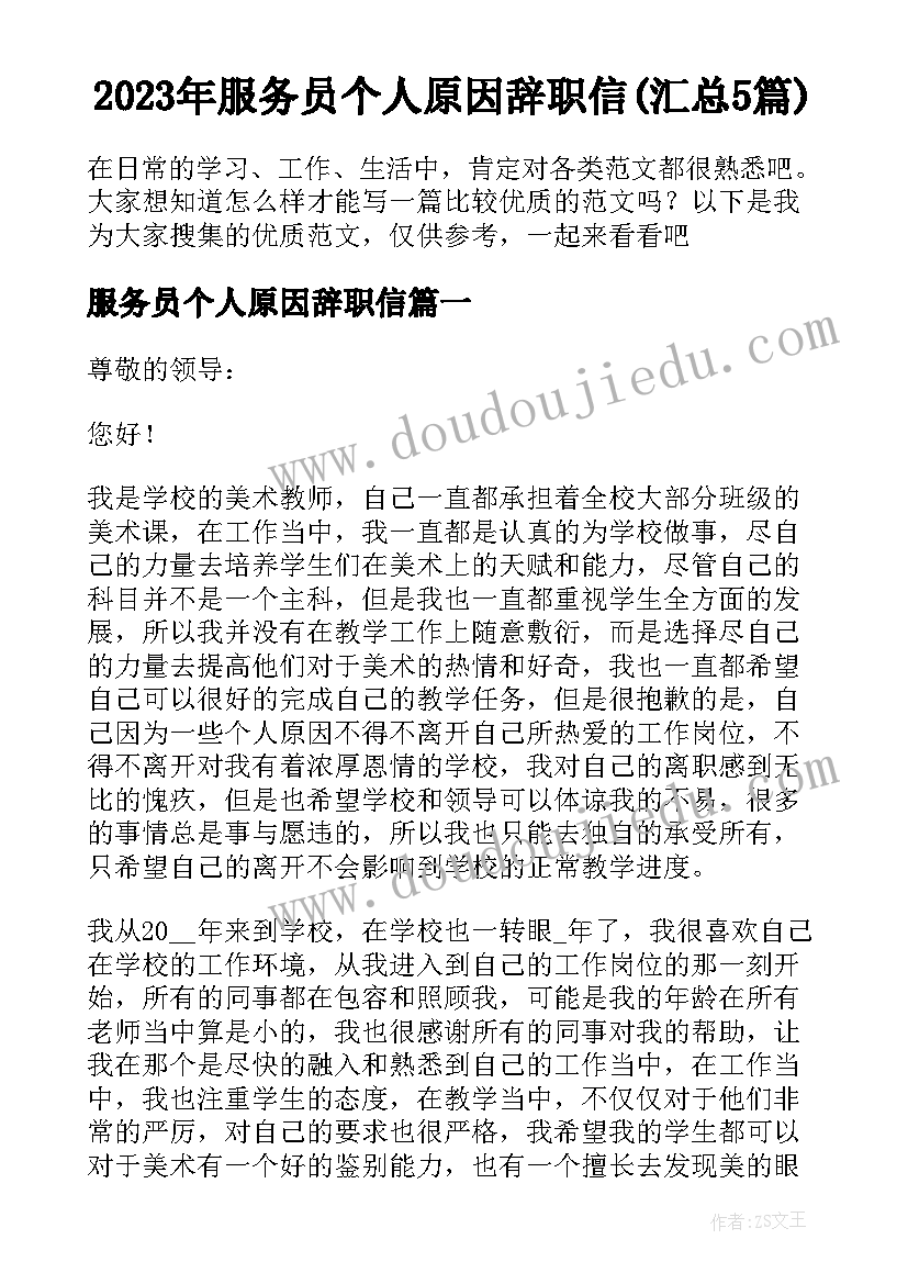 2023年服务员个人原因辞职信(汇总5篇)