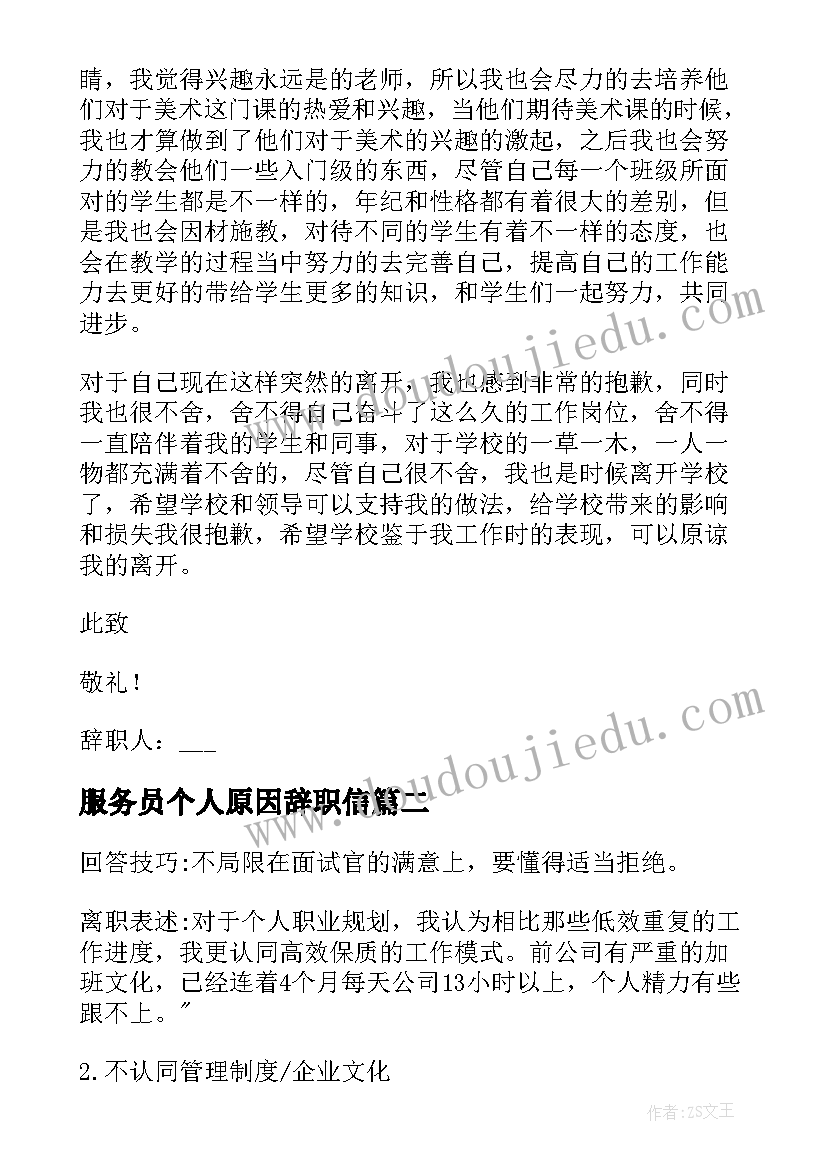 2023年服务员个人原因辞职信(汇总5篇)