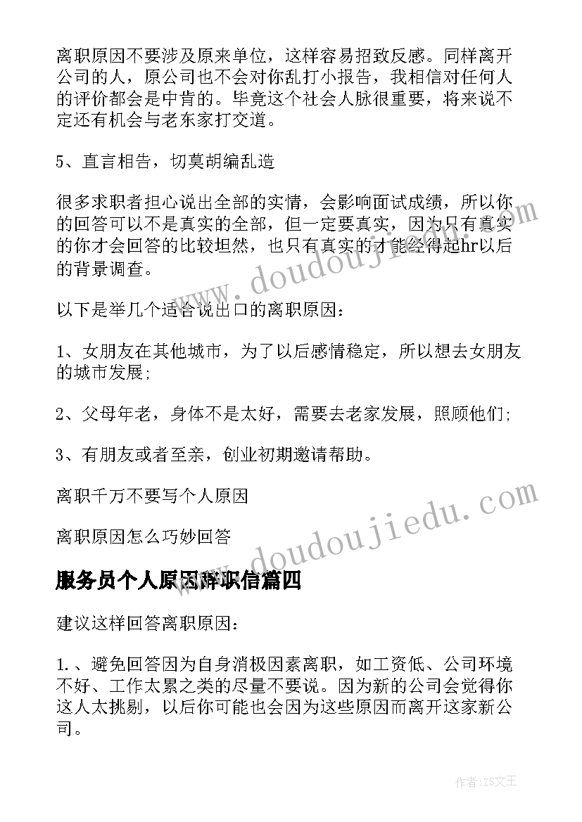 2023年服务员个人原因辞职信(汇总5篇)