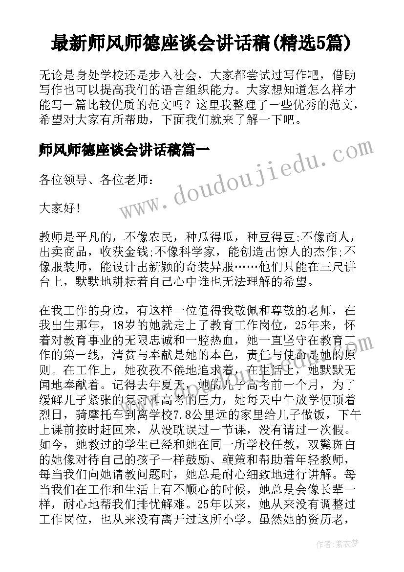 最新师风师德座谈会讲话稿(精选5篇)