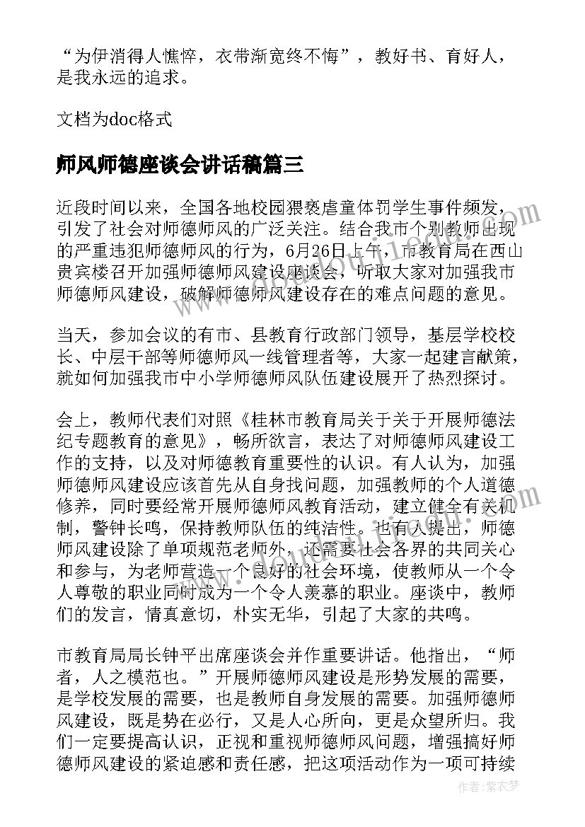 最新师风师德座谈会讲话稿(精选5篇)