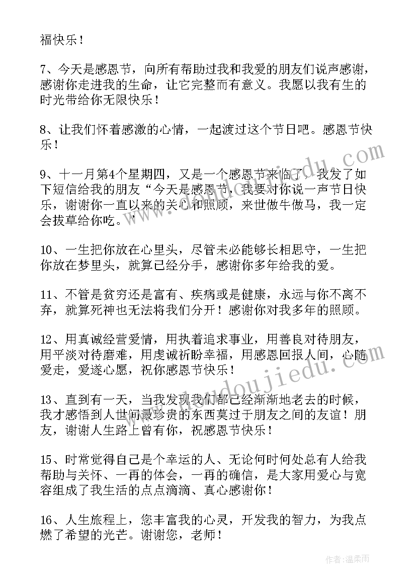 感恩节对老师祝福语易懂(精选7篇)