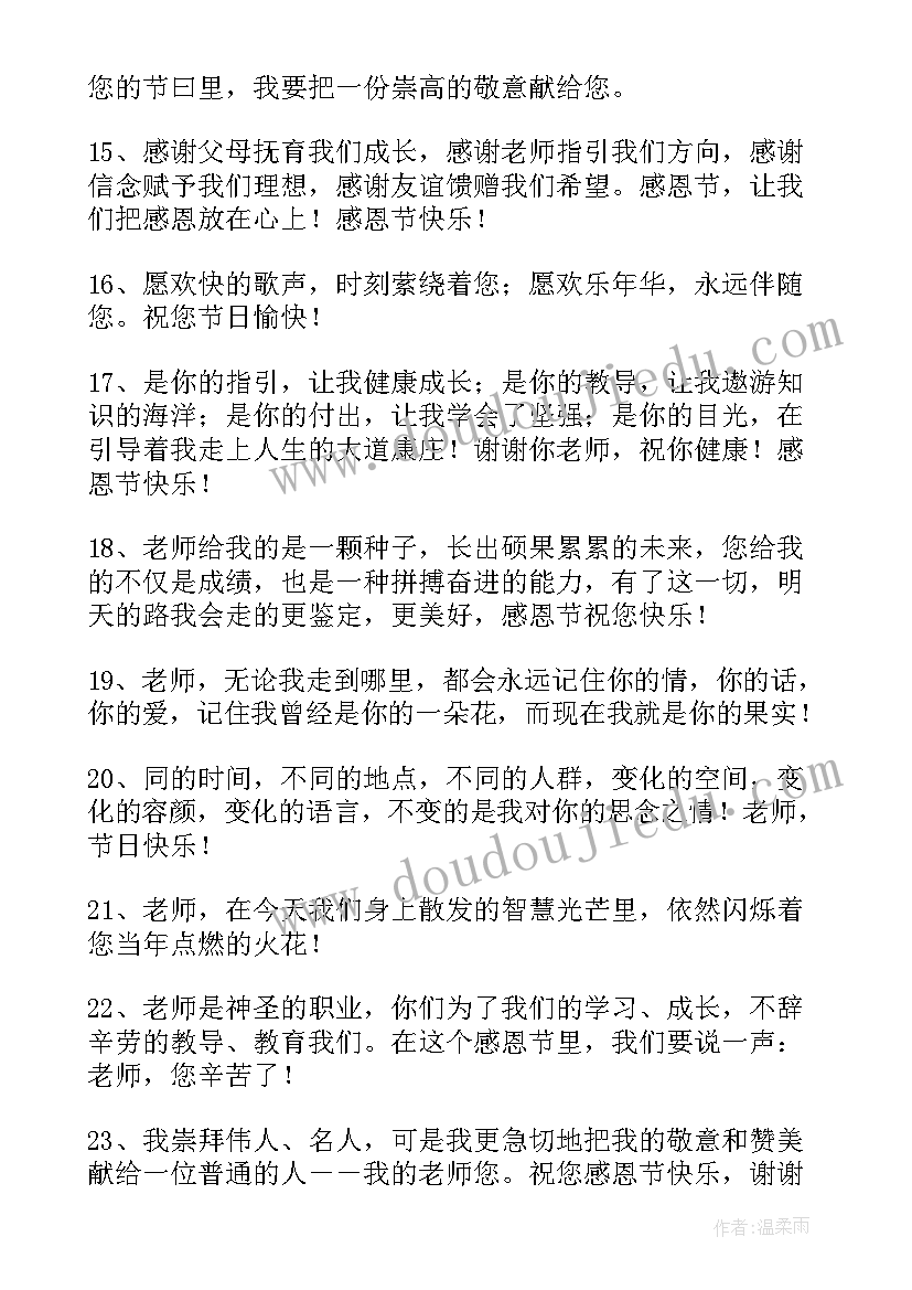 感恩节对老师祝福语易懂(精选7篇)