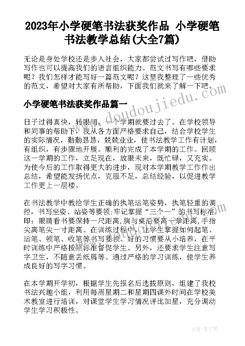 2023年小学硬笔书法获奖作品 小学硬笔书法教学总结(大全7篇)