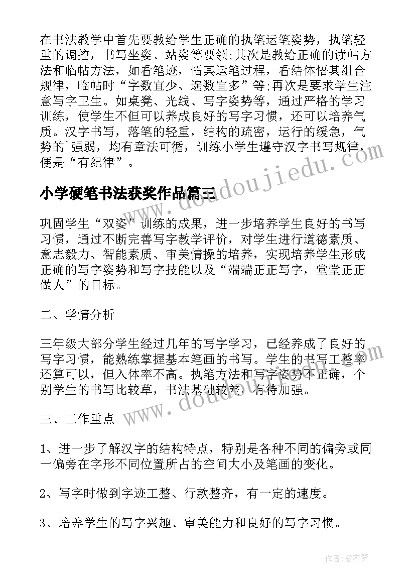 2023年小学硬笔书法获奖作品 小学硬笔书法教学总结(大全7篇)