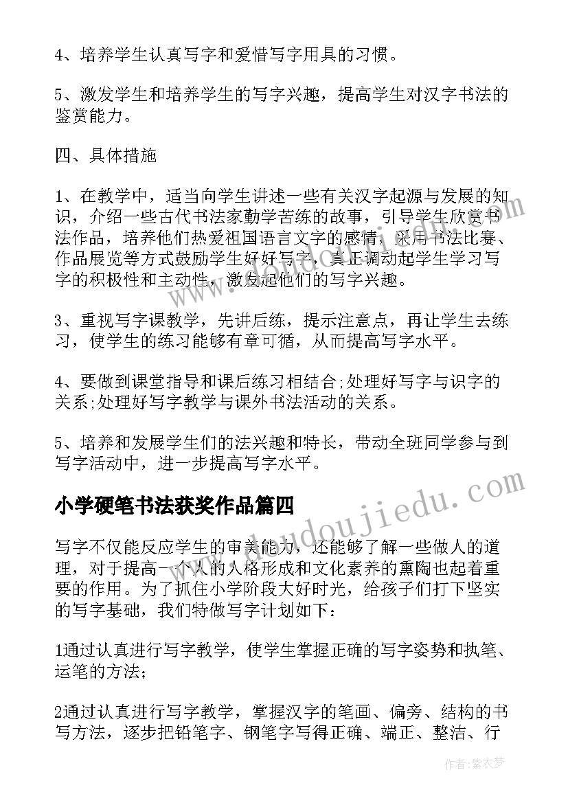 2023年小学硬笔书法获奖作品 小学硬笔书法教学总结(大全7篇)