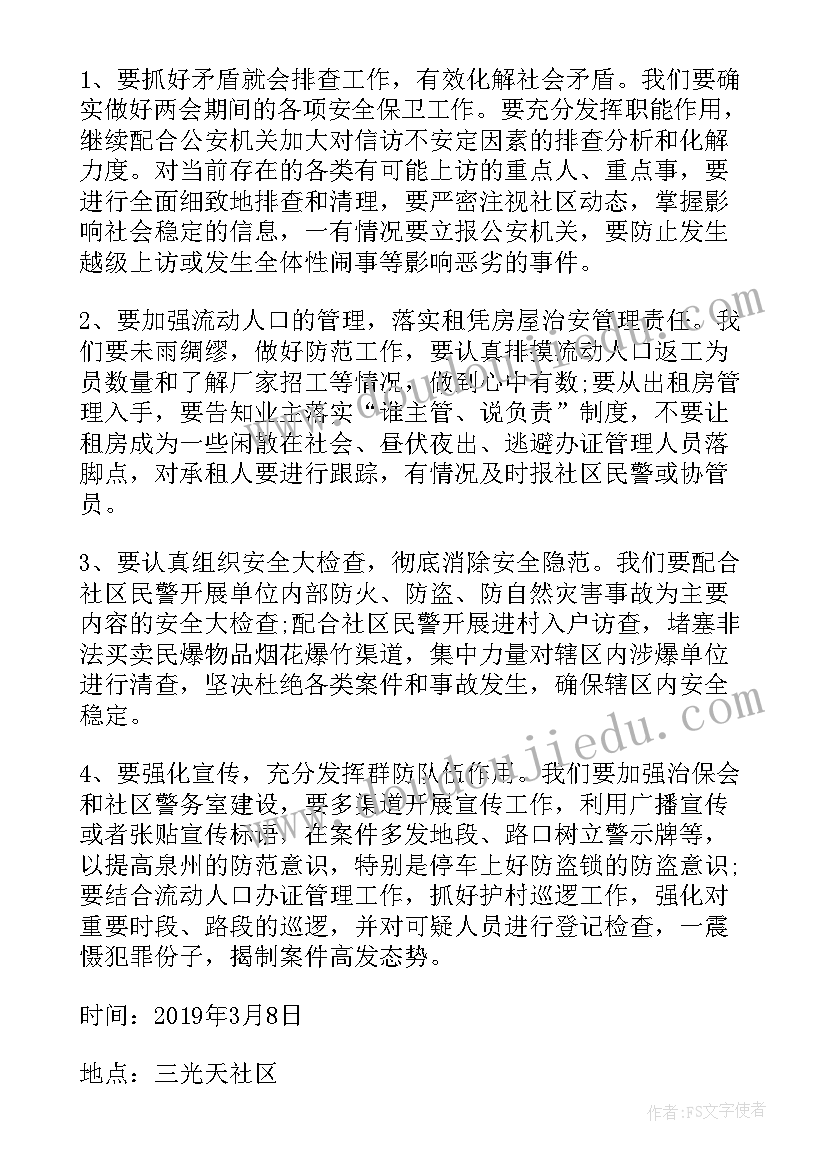 2023年村治保会会议记录(汇总5篇)