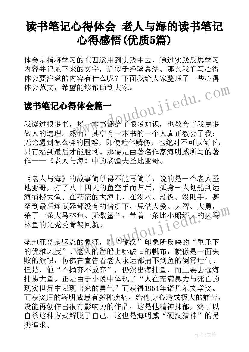 读书笔记心得体会 老人与海的读书笔记心得感悟(优质5篇)