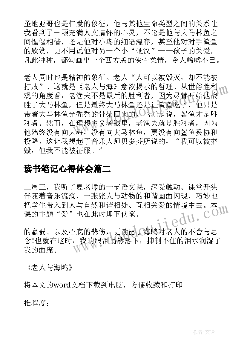 读书笔记心得体会 老人与海的读书笔记心得感悟(优质5篇)