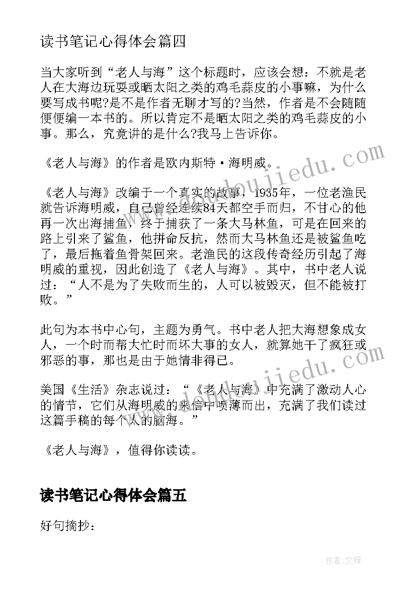 读书笔记心得体会 老人与海的读书笔记心得感悟(优质5篇)