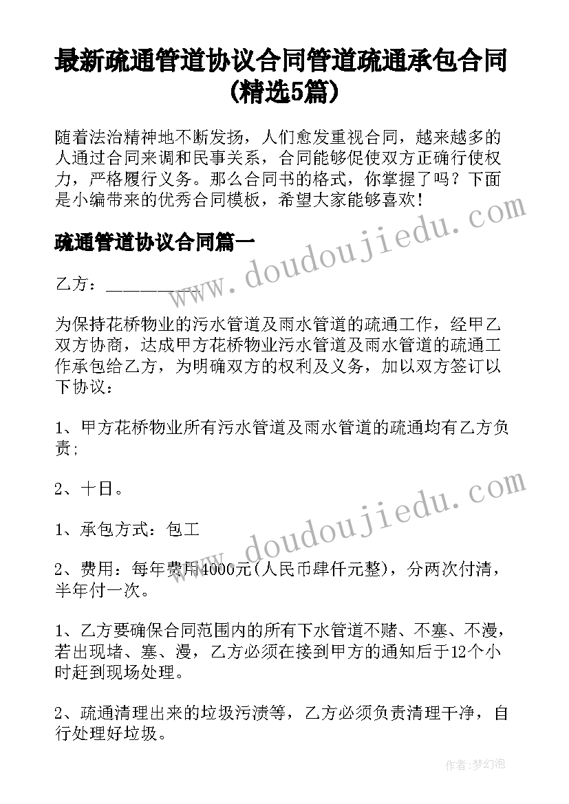 最新疏通管道协议合同 管道疏通承包合同(精选5篇)