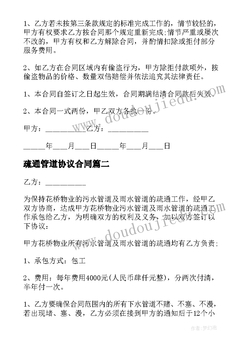 最新疏通管道协议合同 管道疏通承包合同(精选5篇)