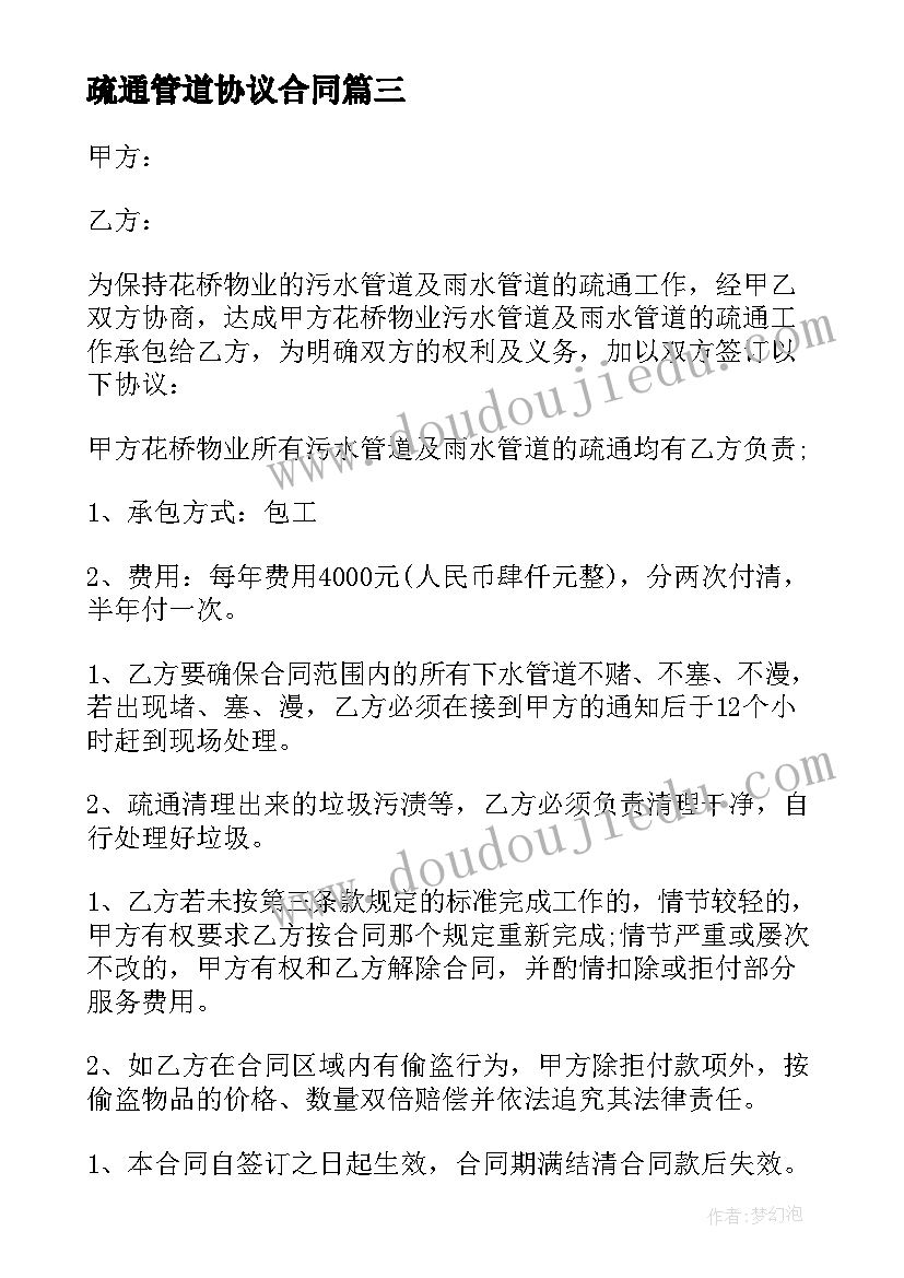 最新疏通管道协议合同 管道疏通承包合同(精选5篇)