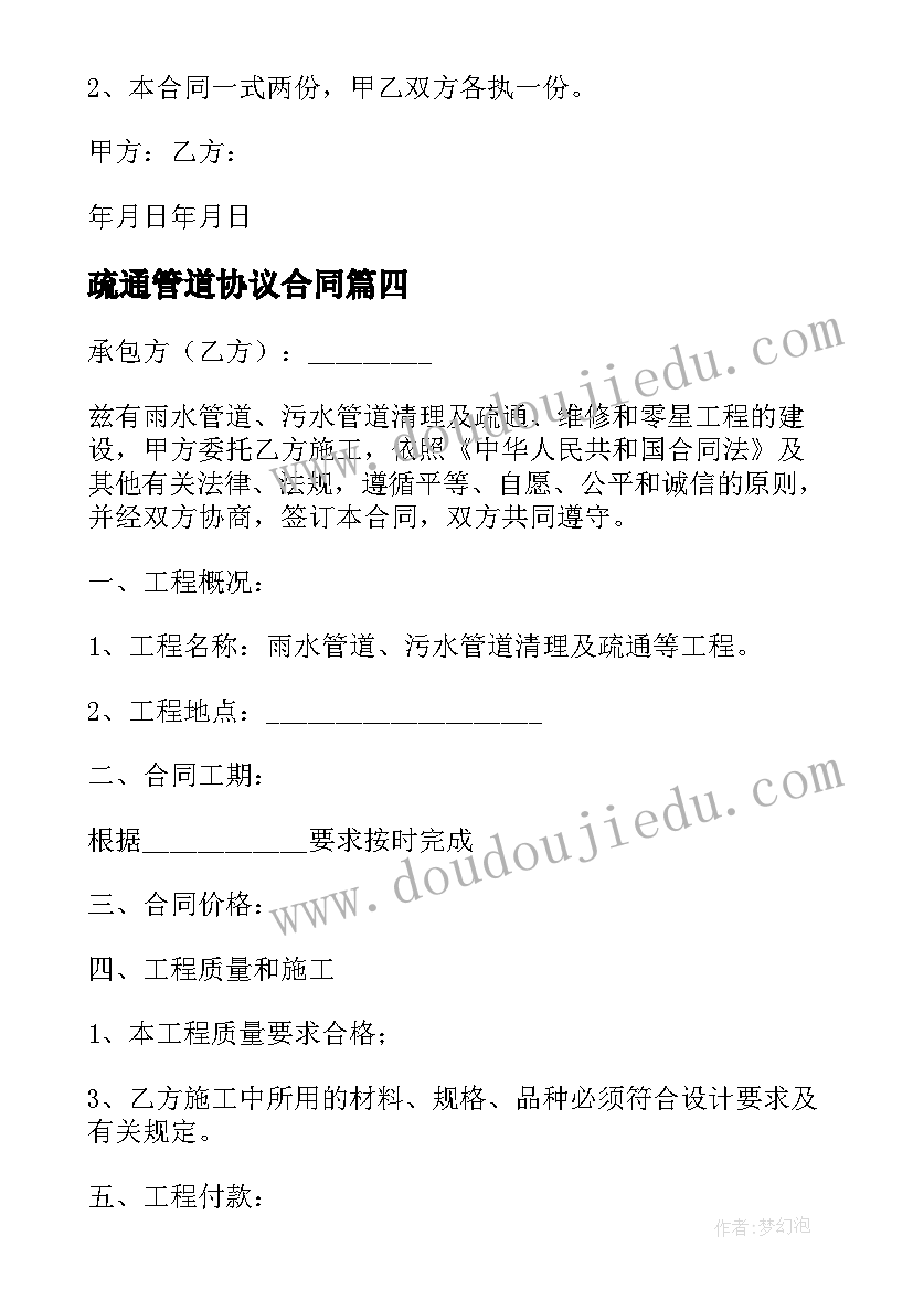 最新疏通管道协议合同 管道疏通承包合同(精选5篇)