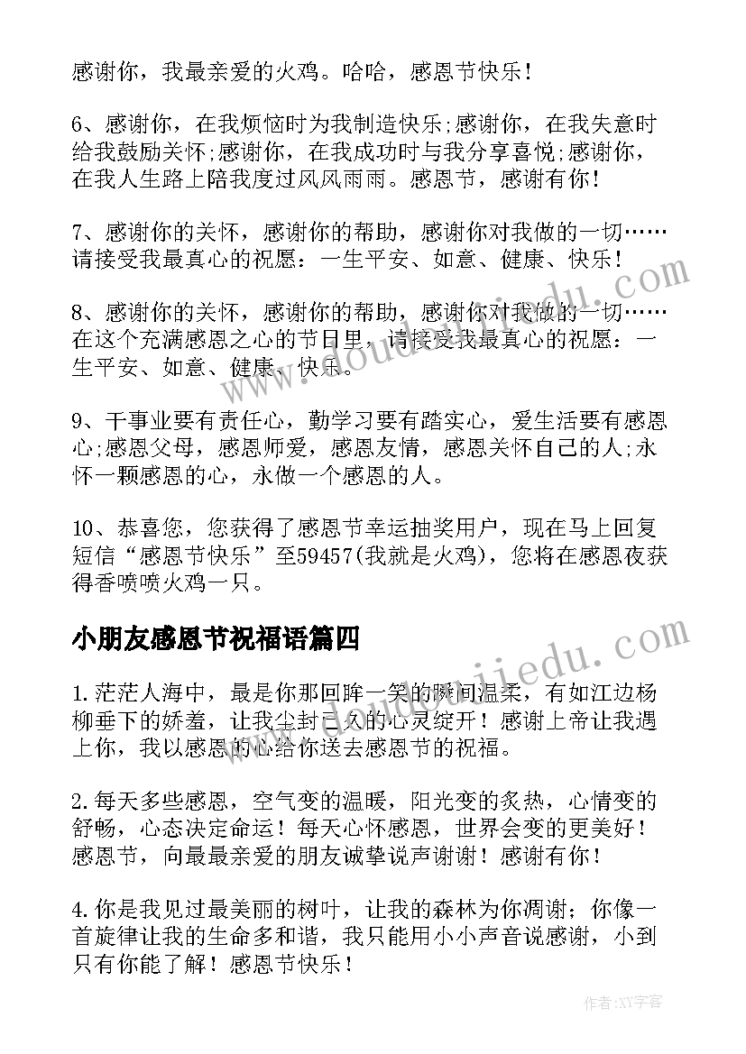 最新小朋友感恩节祝福语(优秀5篇)