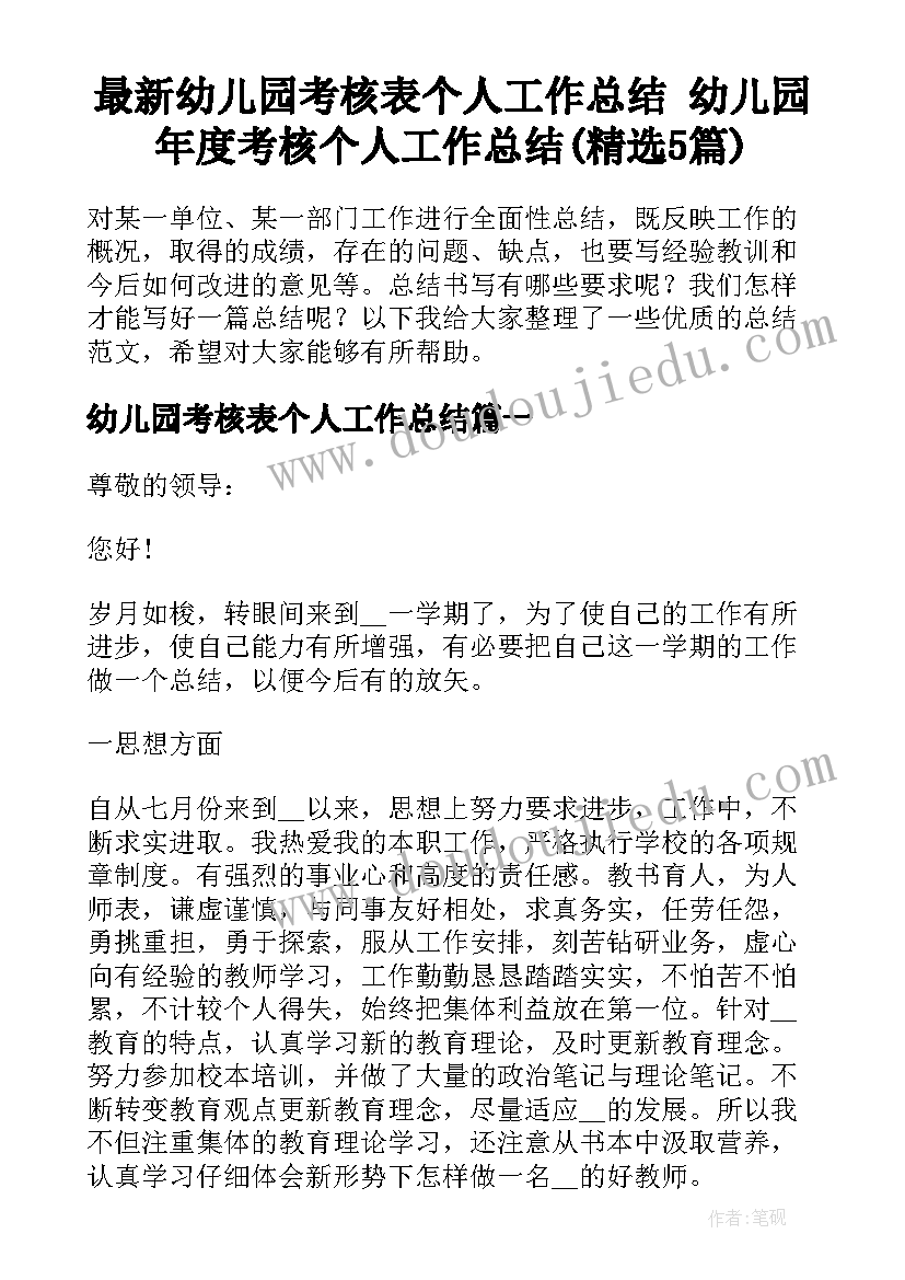 最新幼儿园考核表个人工作总结 幼儿园年度考核个人工作总结(精选5篇)