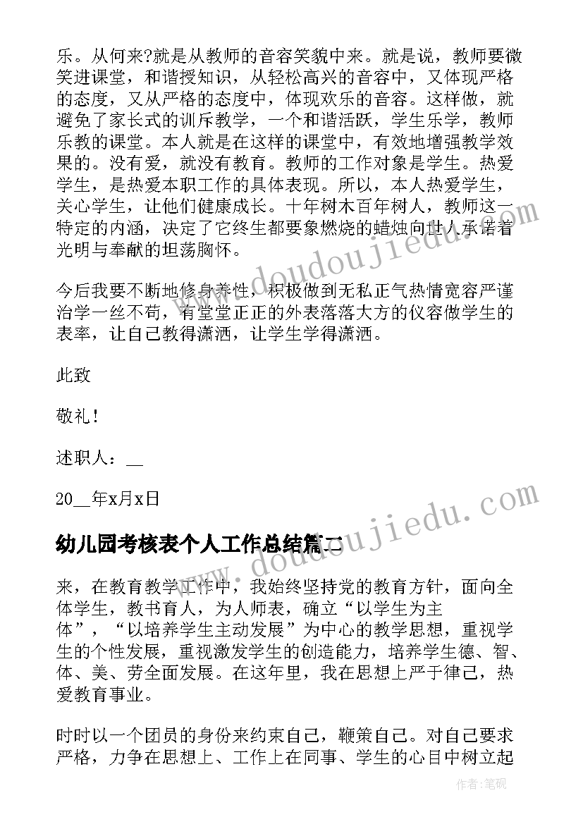 最新幼儿园考核表个人工作总结 幼儿园年度考核个人工作总结(精选5篇)