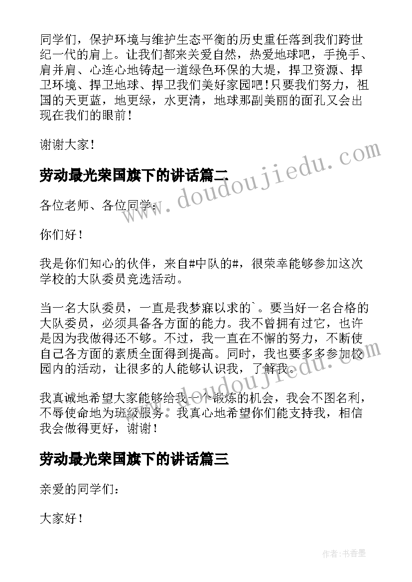 2023年劳动最光荣国旗下的讲话(优秀10篇)