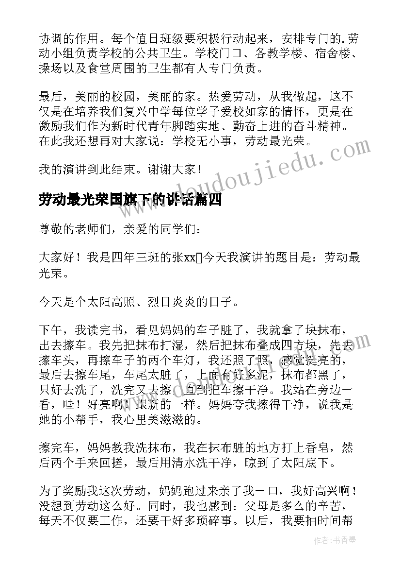 2023年劳动最光荣国旗下的讲话(优秀10篇)